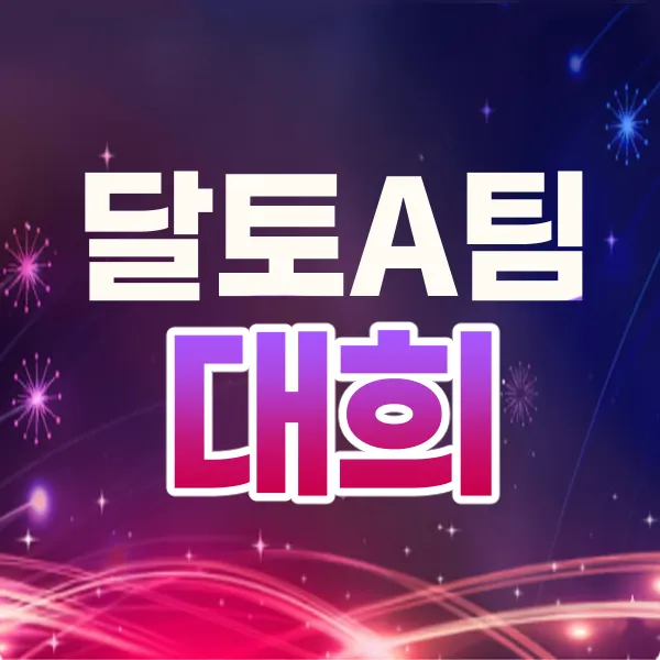 달토a팀대희
