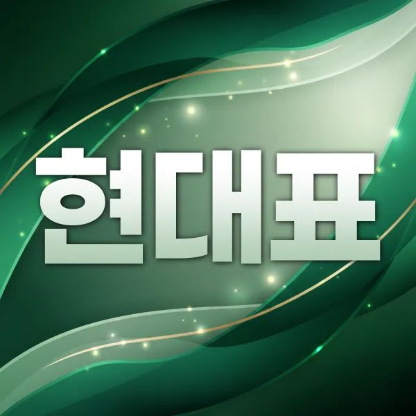 현대표