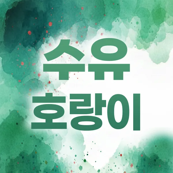 수유호랑이
