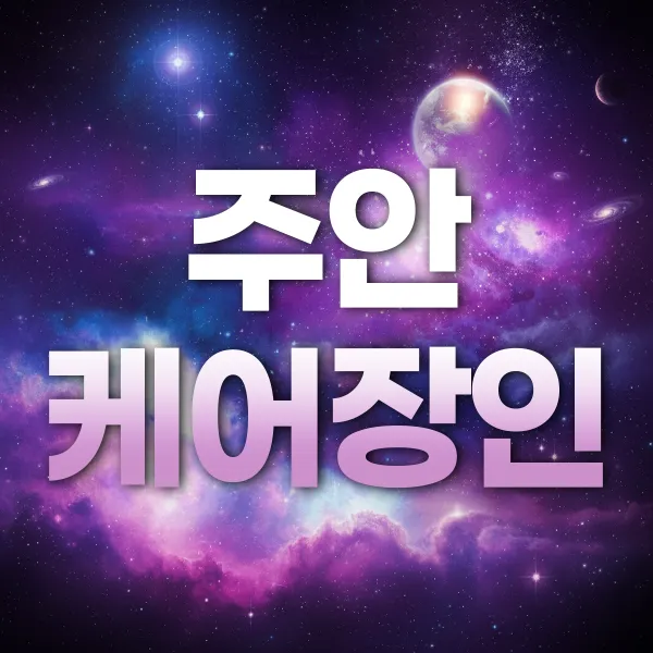 주안케어장인