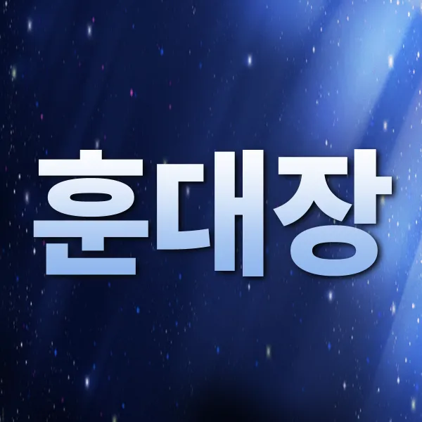 훈대장