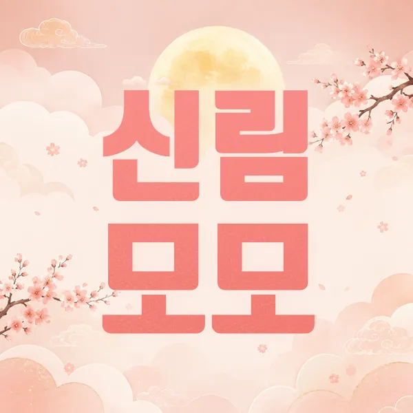 신림모모