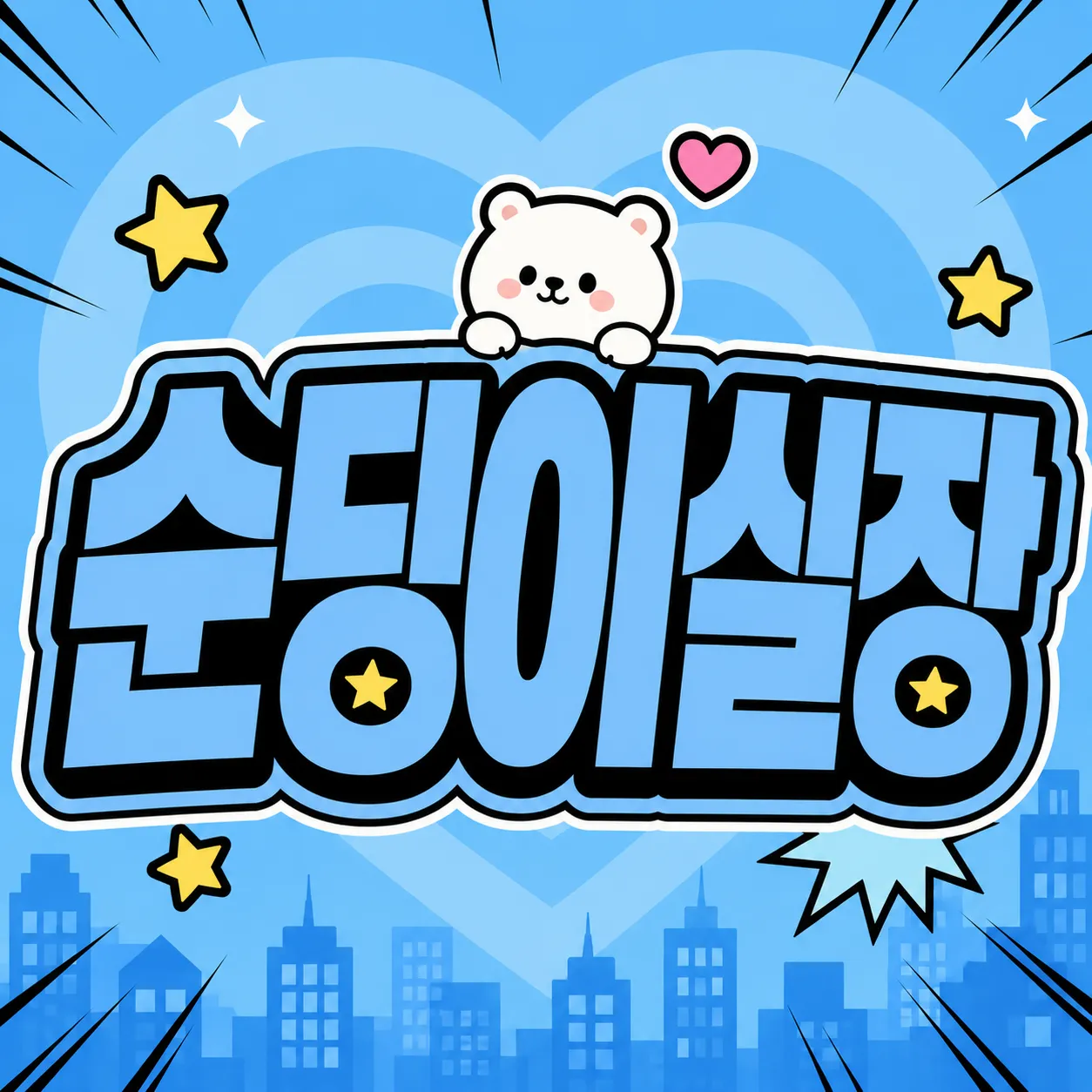 순딩이실장