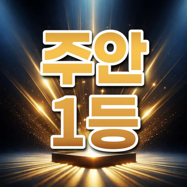 주안1등