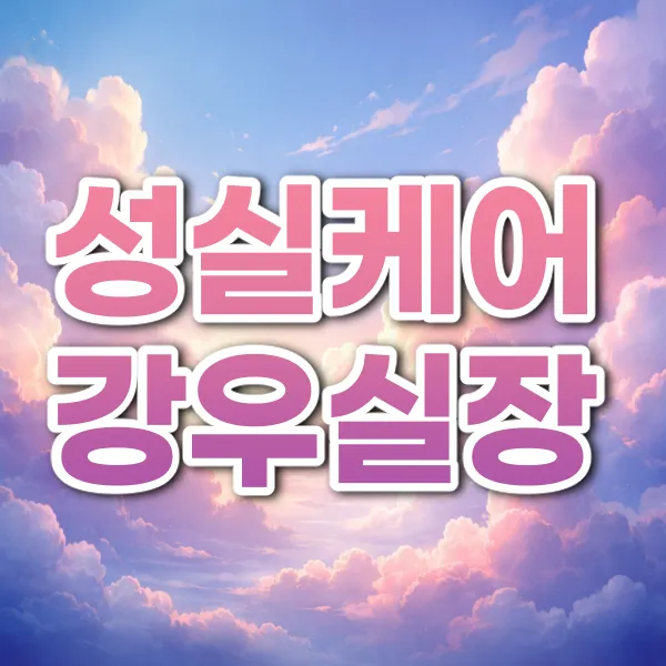 성실케어강우실장