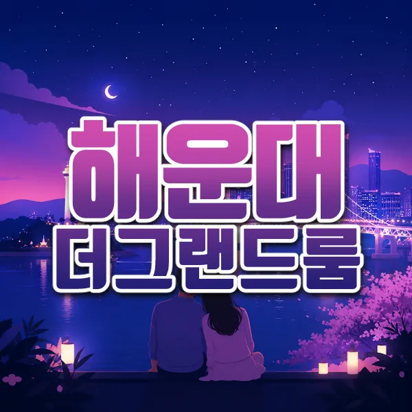 해운대더그랜드룸