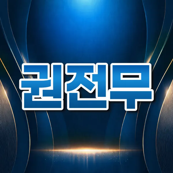 권전무