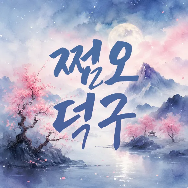 쩜오덕구