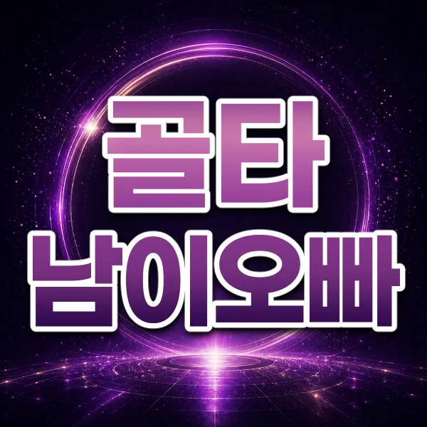 골타남이오빠
