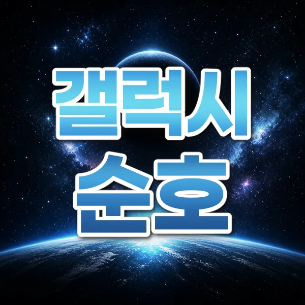 갤럭시순호