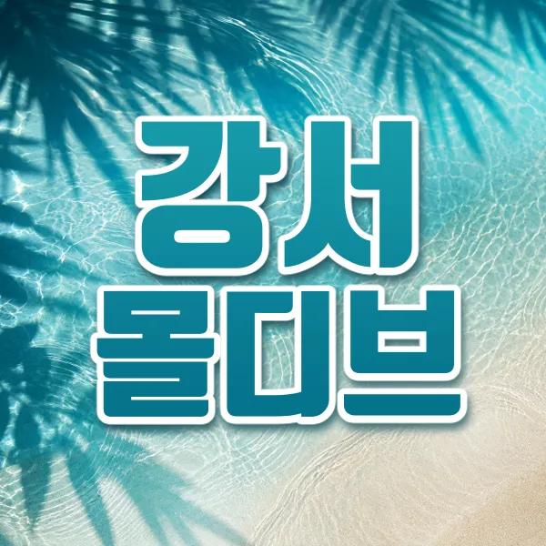 강서몰디브