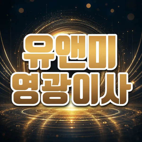 유앤미영광이사