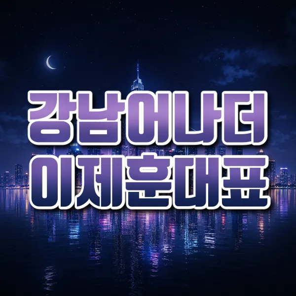 강남어나더이제훈대표