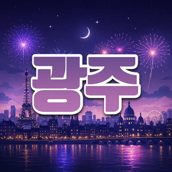 광주