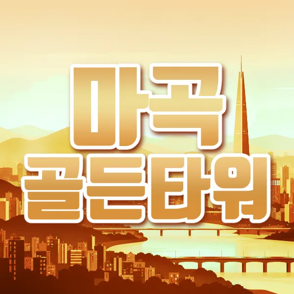 마곡골든타워