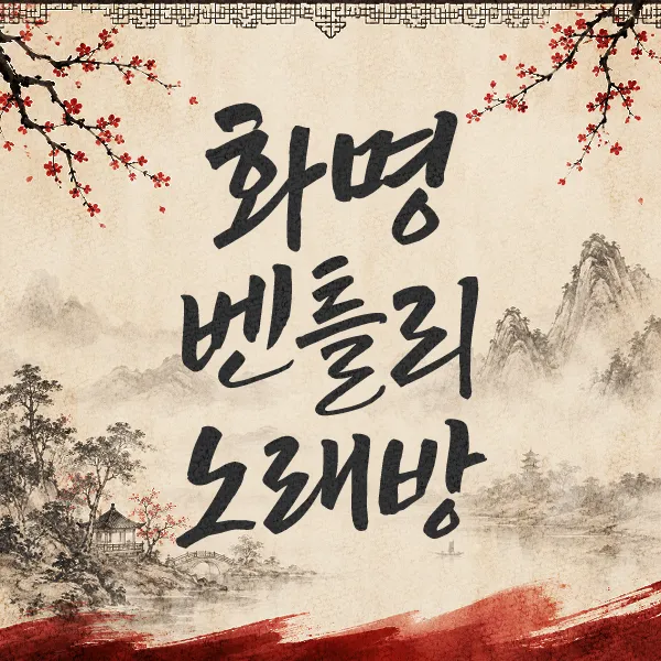 화명벤틀리노래방