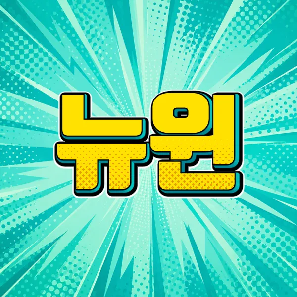 뉴윈