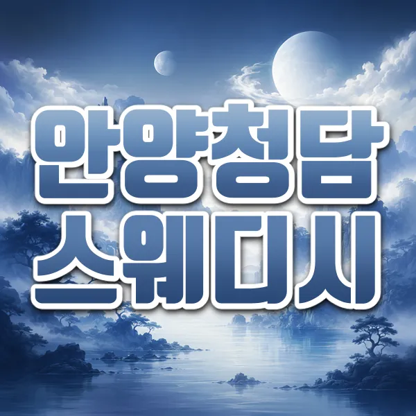 안양청담스웨디시