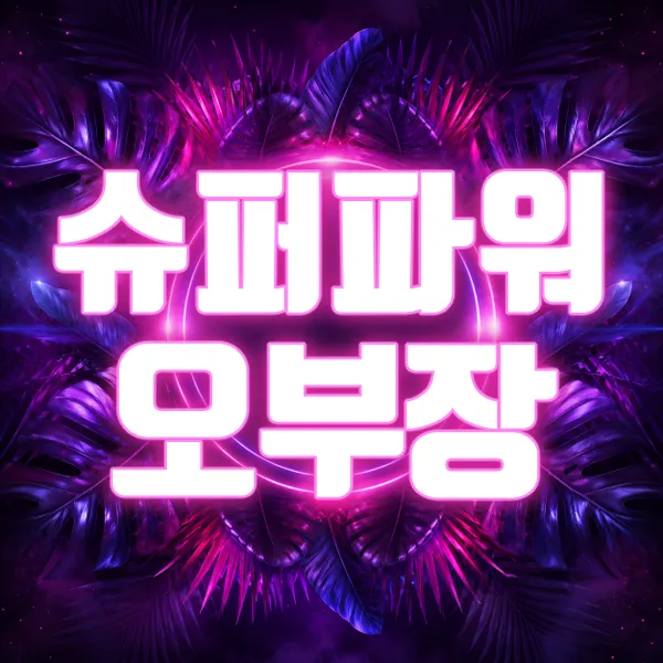 슈퍼파워오부장