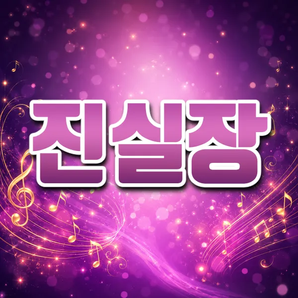 진실장