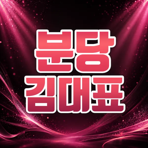 분당김대표