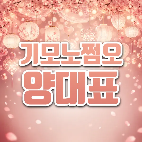 기모노쩜오희정실장