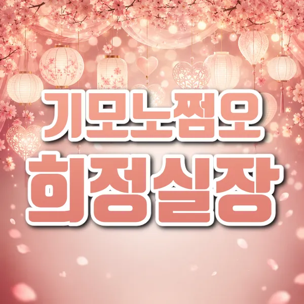 기모노쩜오희정실장