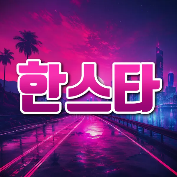 한스타