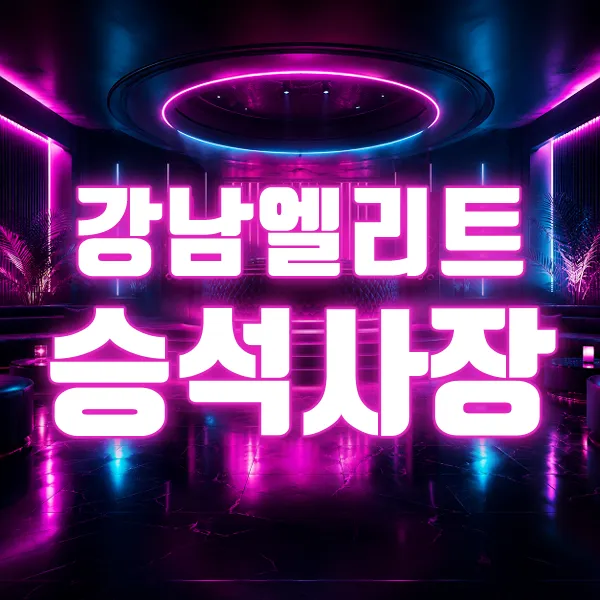 강남엘리트승석사장