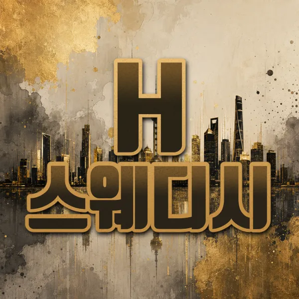 H스웨디시