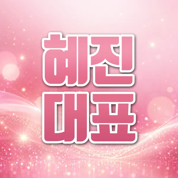 혜진대표