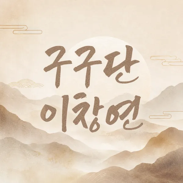 구구단이창연