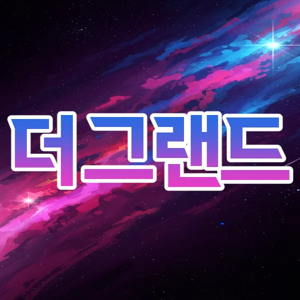 해운대더그랜드
