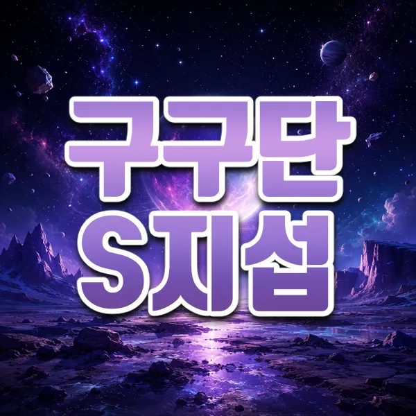구구단S지섭