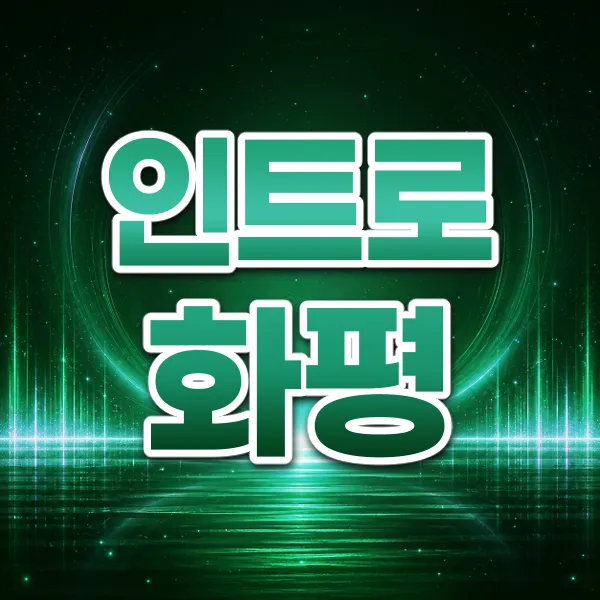 인트로화평