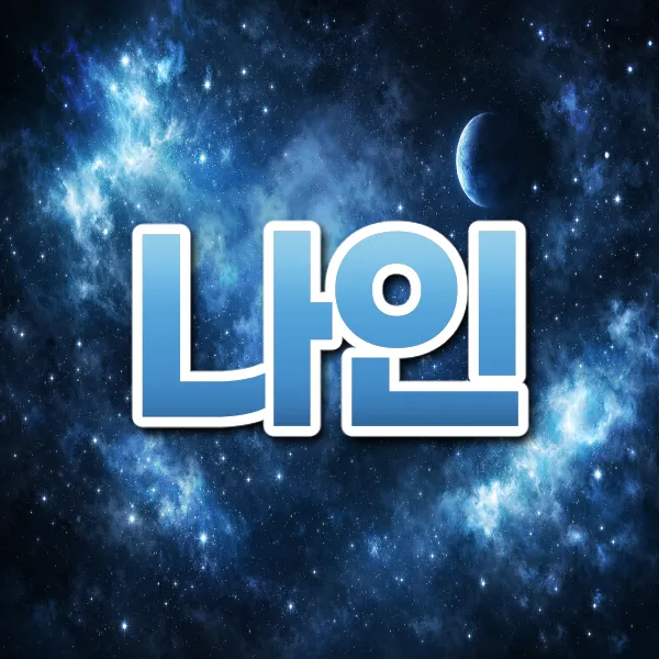 나인