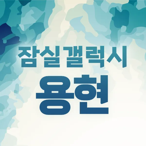 잠실갤럭시용현