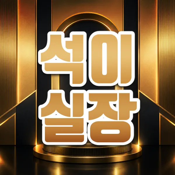 석이실장