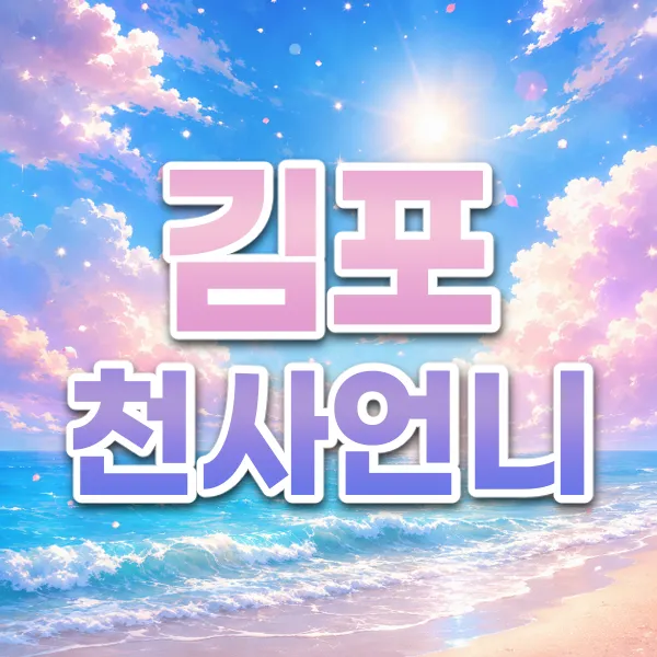 김포천사언니