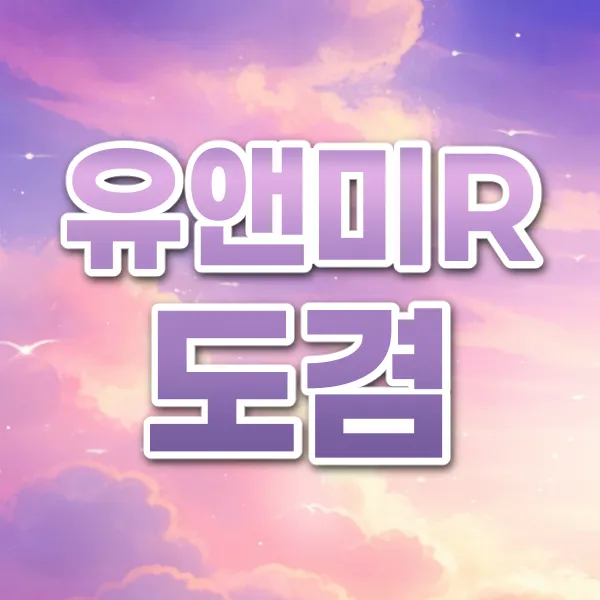 유앤미R도겸