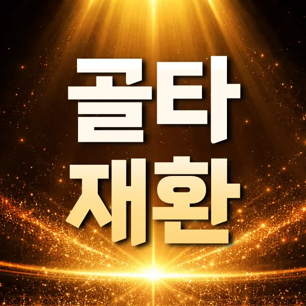 골타재환