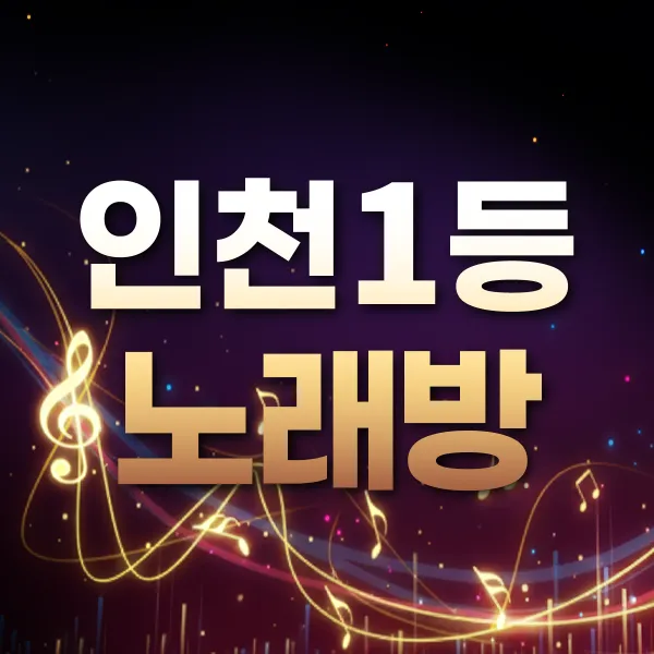 인천1등노래방