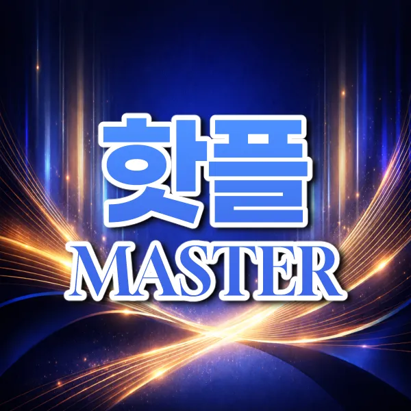 핫플master