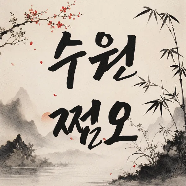 수원쩜오