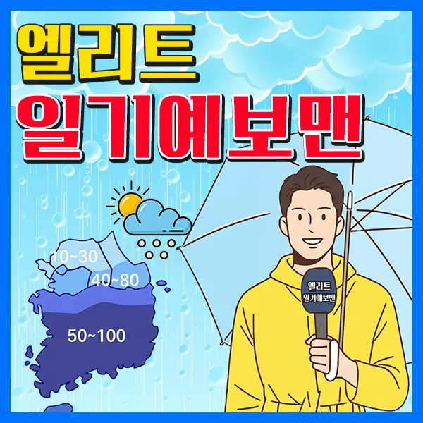엘리트일기예보맨