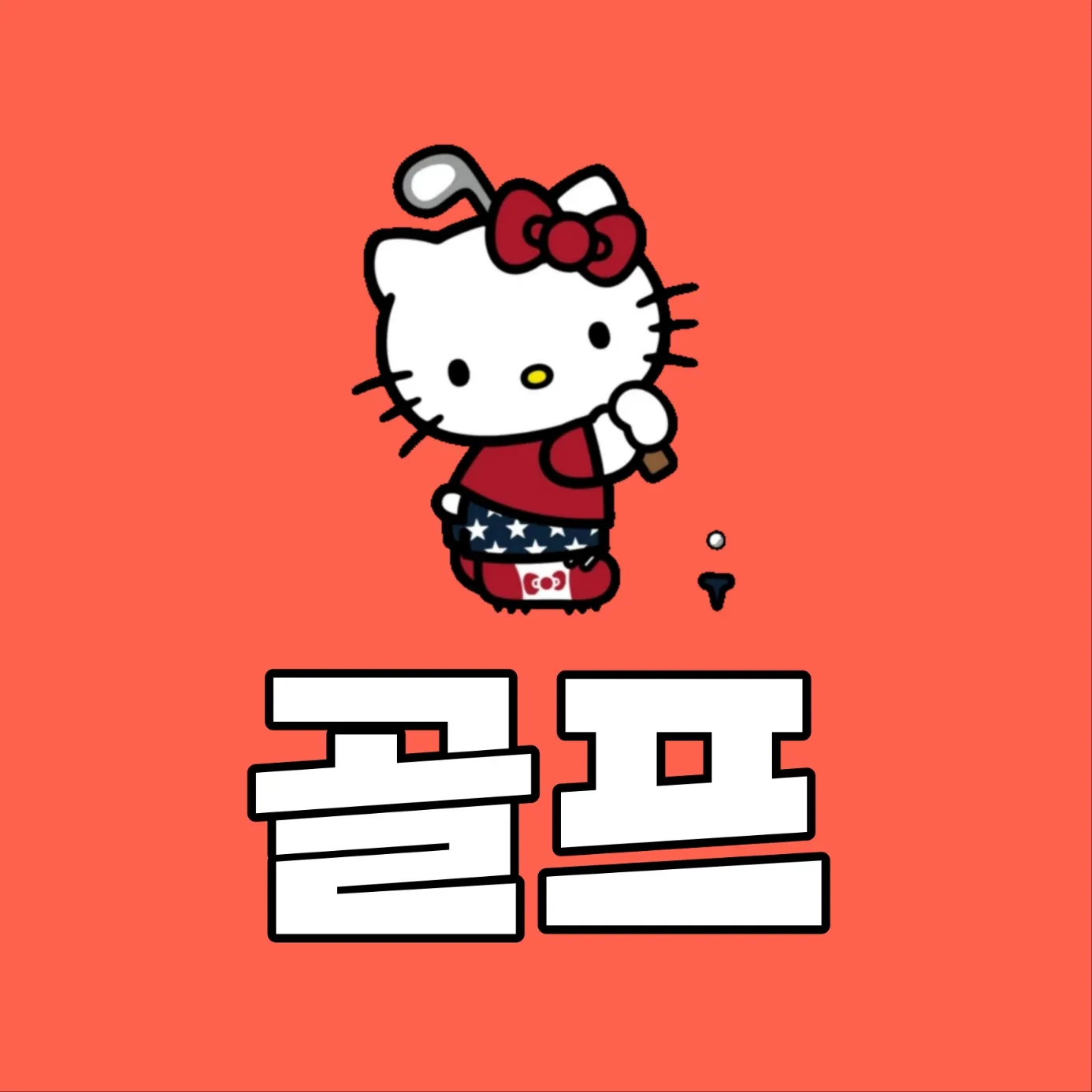 신림골프