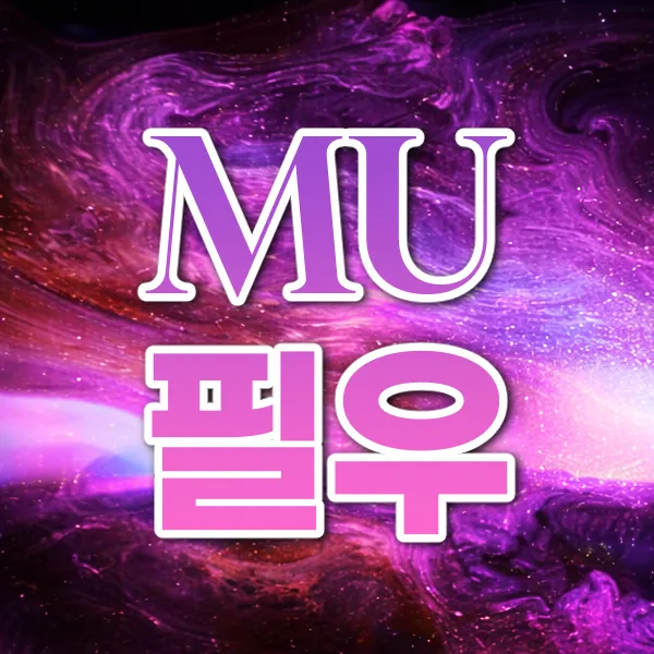 mu필우