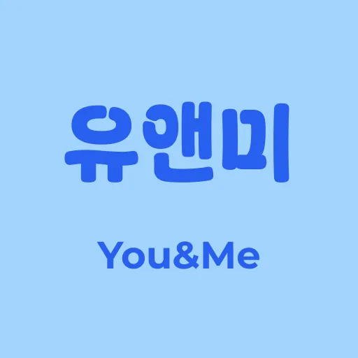 유앤미 초이스톡