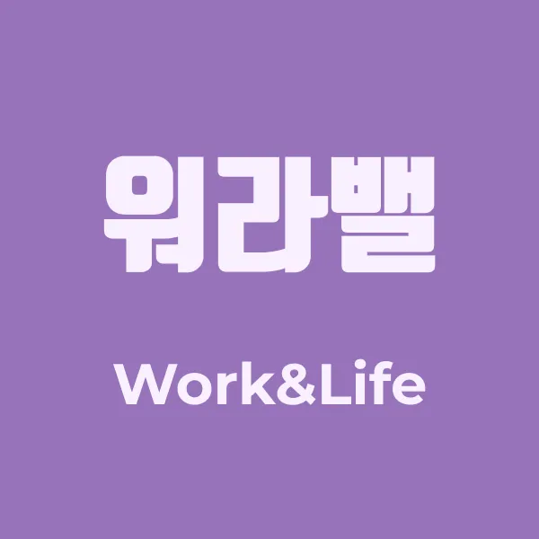 워라밸 초이스톡