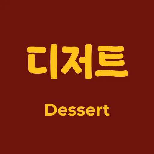 디저트 초이스톡